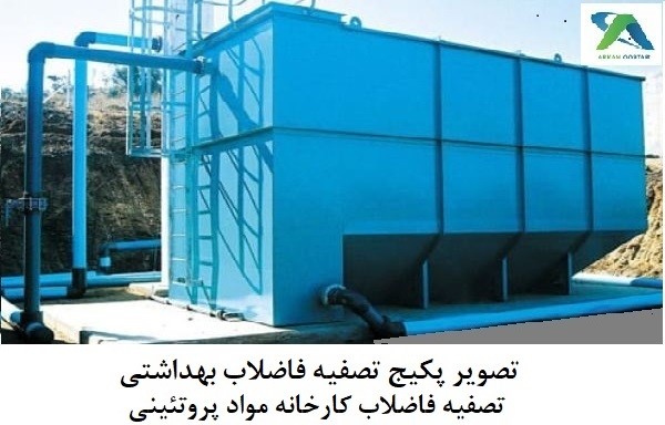 تصویر پکیج تصفیه فاضلاب بهداشتی کارخانه تولید موارد پروتئینی