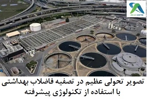 تصویریک تصفیه خانه بتنی پیشرفته تجمیعی و چند مرحله ای در حال بهره برداری