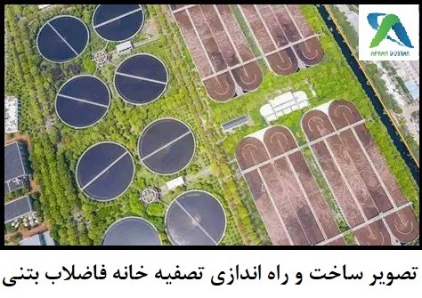 تصویر تصفیه خانه بتنی شهری در حال راه اندازی